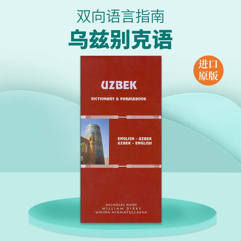 原版 Uzbek-English English-Uzbek Dictionary and Phrasebook 乌兹别克语-英语双解词典与常用语手册 进口原版书籍