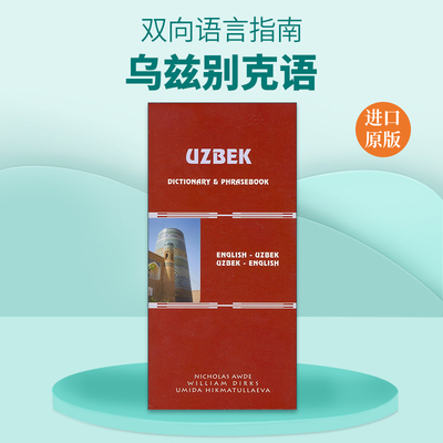 原版 Uzbek-English English-Uzbek Dictionary and Phrasebook 乌兹别克语-英语双解词典与常用语手册 进口原版书籍