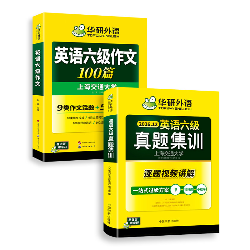 华研六级英语真题集训翻译套装