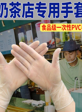 奶茶店专用手套一次性PVC手套食品级tpe餐饮美容院防水防护洗碗