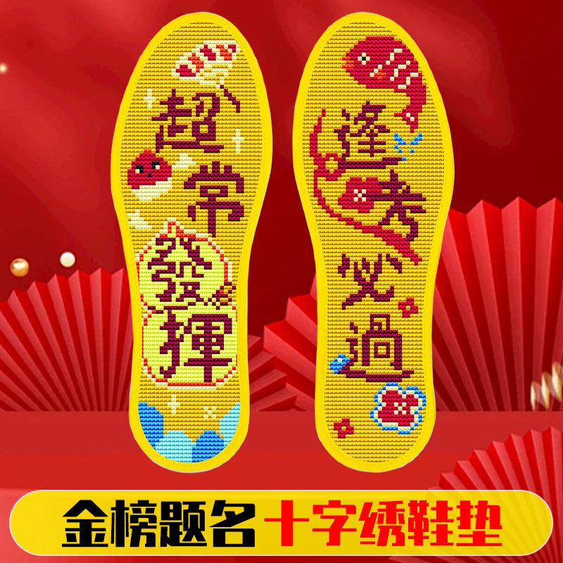 高考励志金榜题名手工好看的十字绣半成品本命年红鞋垫男女吸汗夏