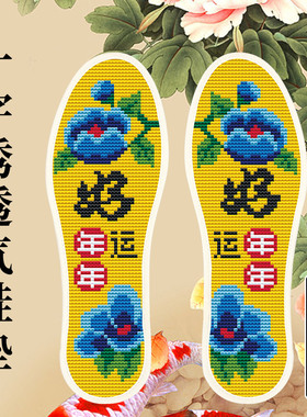 十字绣鞋垫2026年新款半成品自己绣绣花全棉男女纯手工高端鞋垫子
