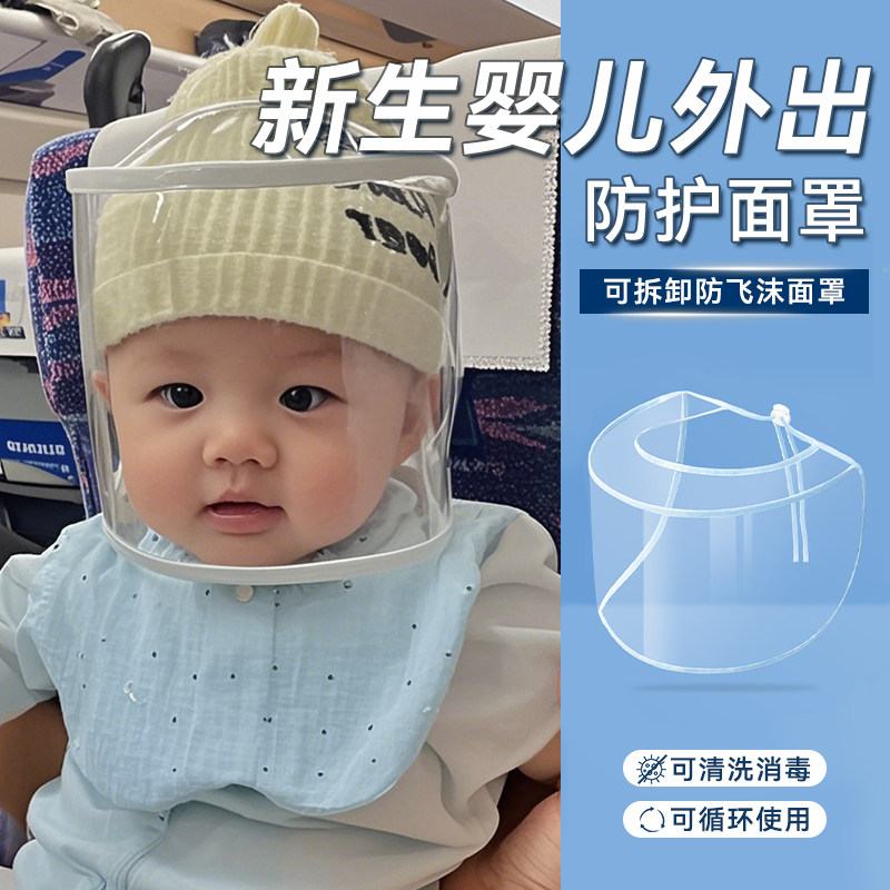 婴儿防护面罩新生婴儿外出防飞沫小月龄宝宝新生儿透明全脸头罩防