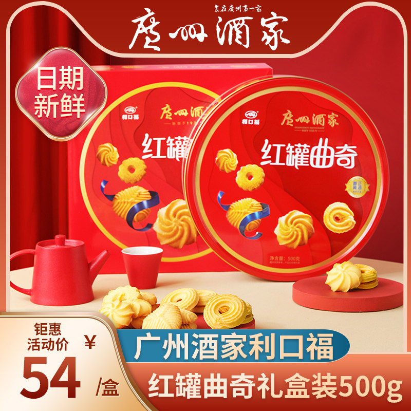 广州酒家红罐曲奇饼干500g红罐礼盒装休闲零食小吃糕点送礼手信