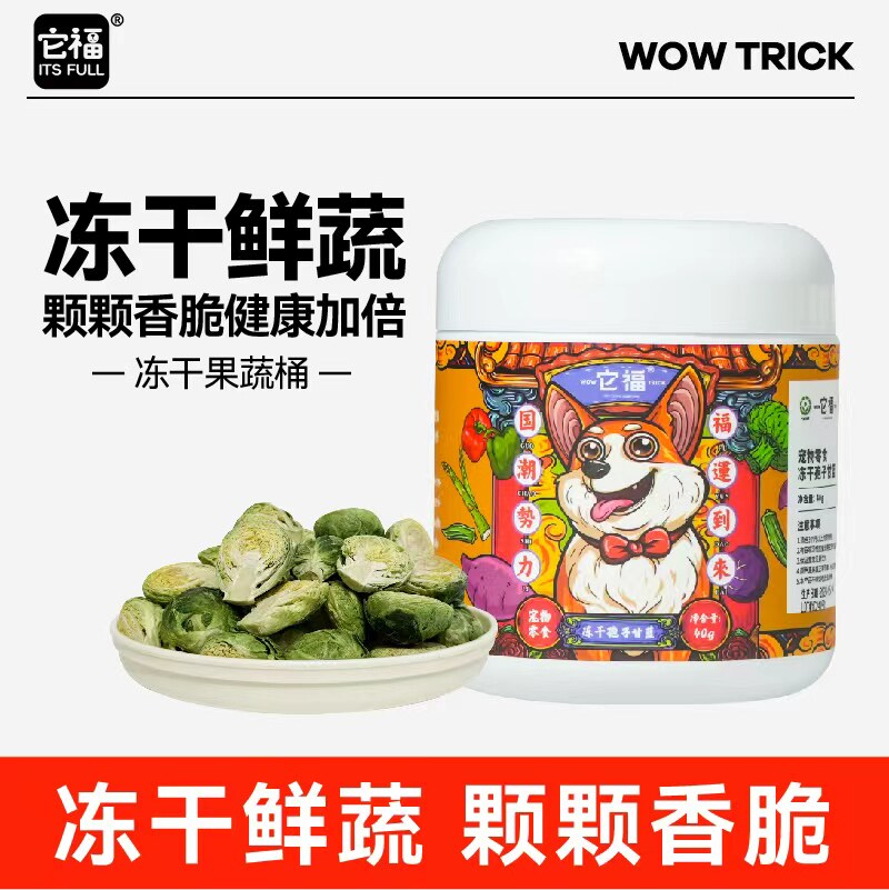 它福狗狗零食水果蔬菜冻干孢子甘蓝桶幼犬宠物果蔬拌饭宠物粮伴侣