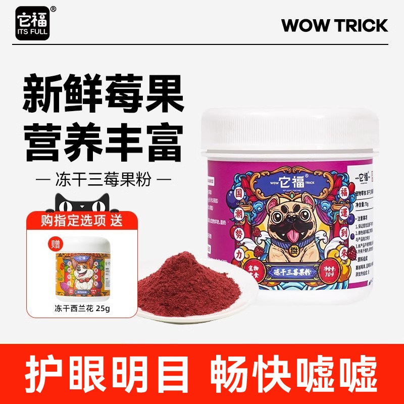它福狗狗零食冻干莓粉蔓越莓蓝莓红树莓三莓果粉营养拌饭狗粮伴侣