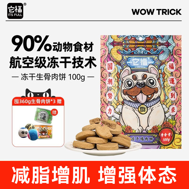 它福狗狗主食冻干生骨肉饼中小型犬宠物狗鸡肉冻干粮营养零食拌饭