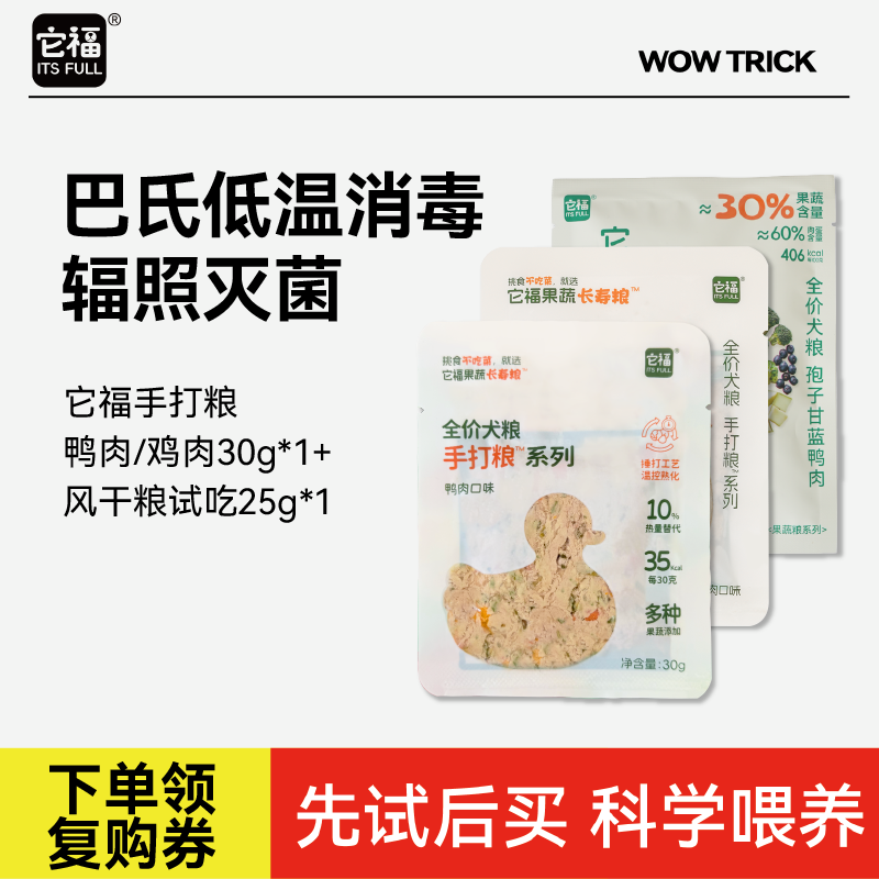 它福手打粮（鲜食）鸭肉30g*1、鸡肉30g*1、果蔬长寿粮25g*1