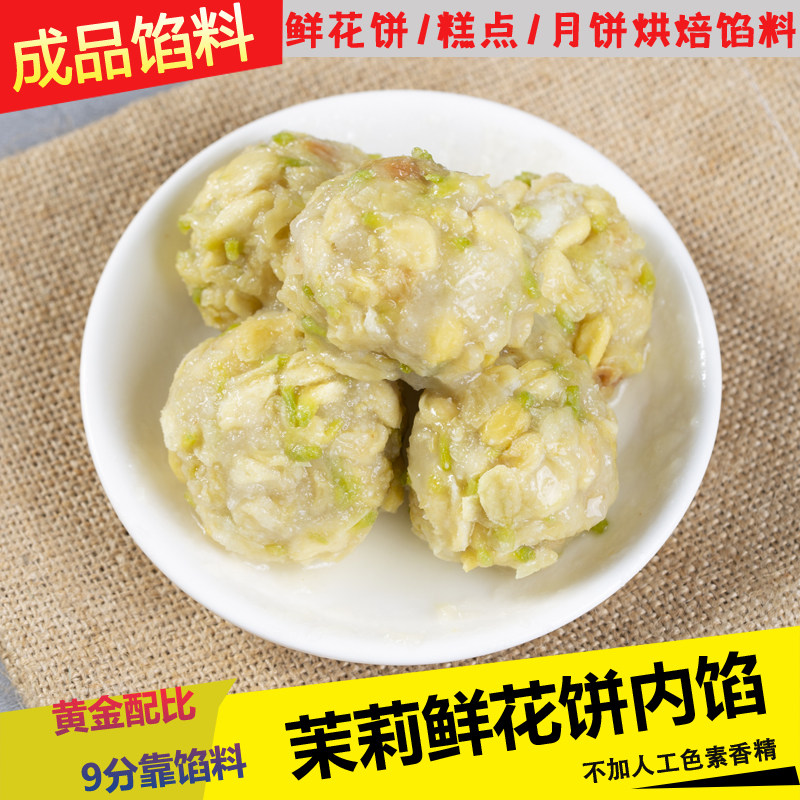 鲜花饼内馅茉莉花馅料