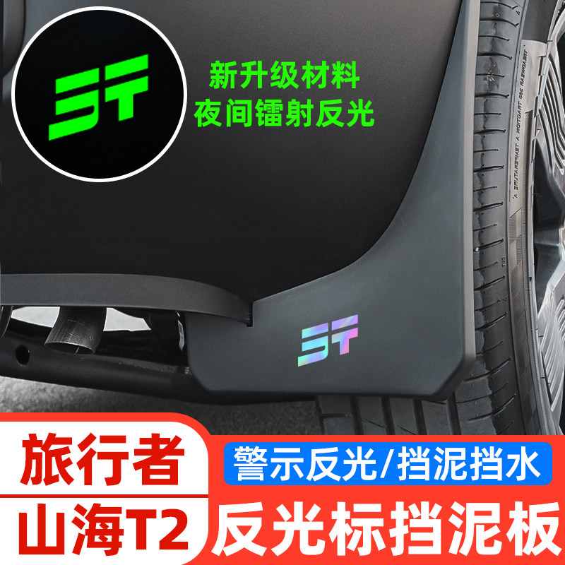 专用捷途旅行者改装件挡泥板原装山海T2汽车挡泥板软装饰配件用品,汽车零部件/养护/美容/维保,挡泥板,淘宝优惠券,粉丝福利购,淘宝优惠卷