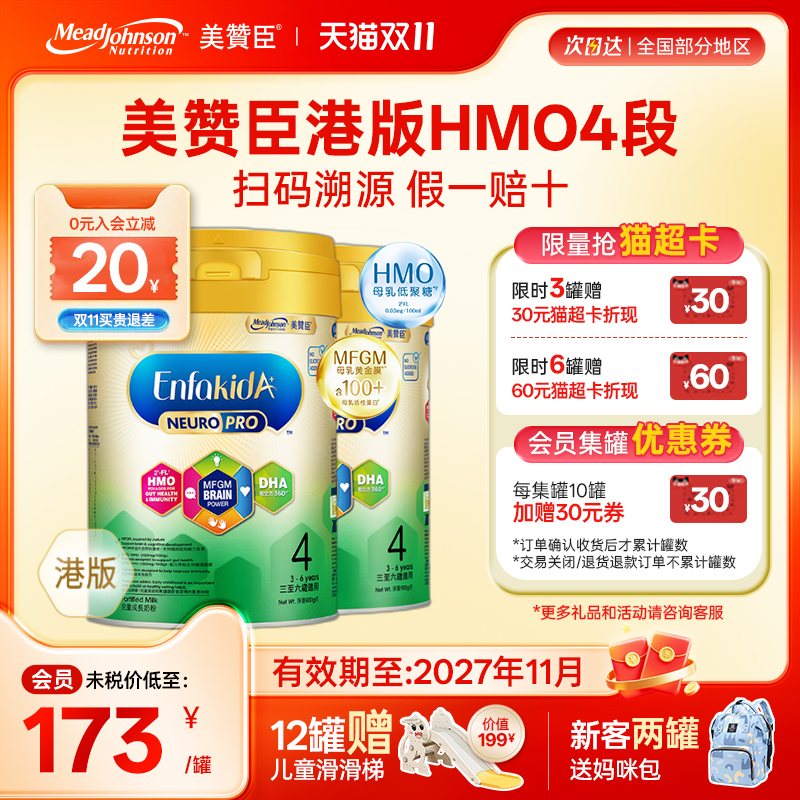 美赞臣港版HMO4段900g*2罐