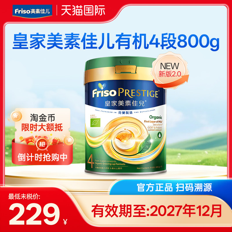 新版Friso/美素佳儿 港版皇家美素佳儿有机儿童奶粉4段800g*1罐
