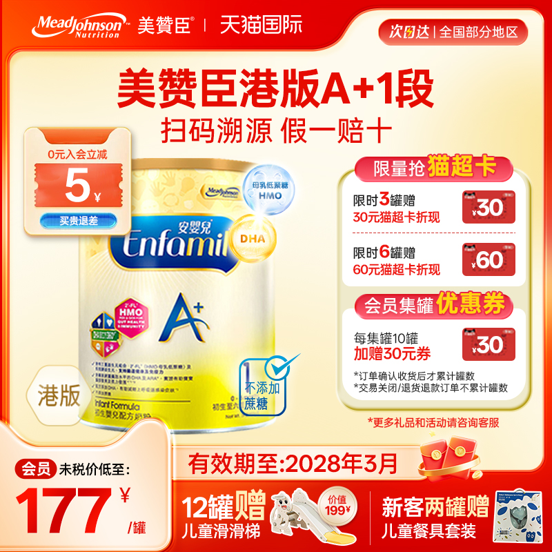 【限量折扣】美赞臣A+正品进口安婴儿港版奶粉1段0-6个月850g*1罐