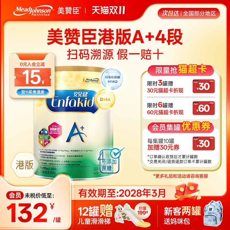 【限量折扣】美赞臣A+港版4段原装进口安儿健四段3-6岁850g*1罐