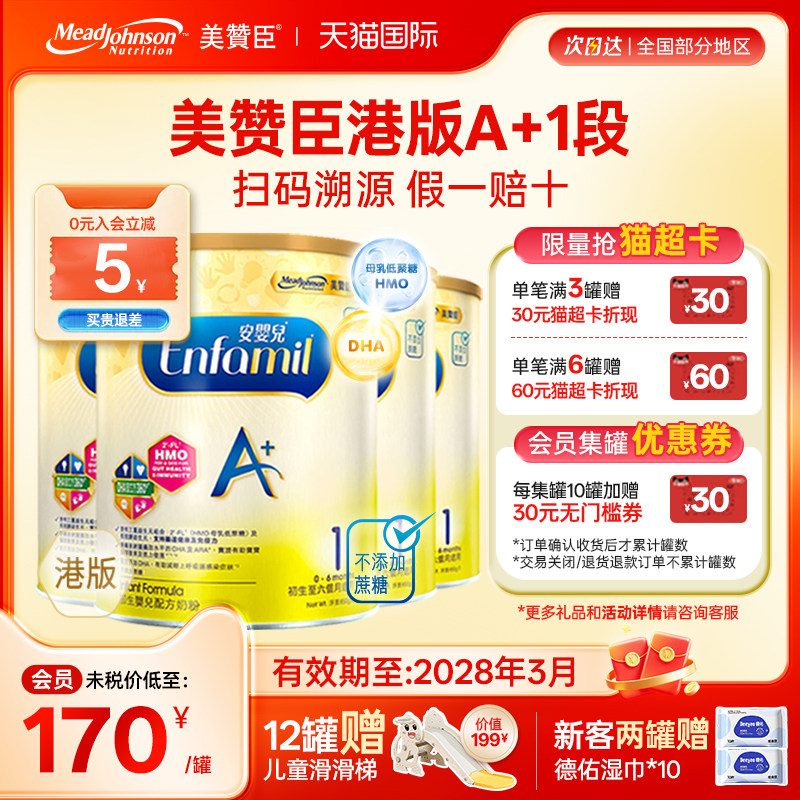【限量折扣】美赞臣A+正品进口安婴儿港版奶粉1段0-6个月850g*4罐
