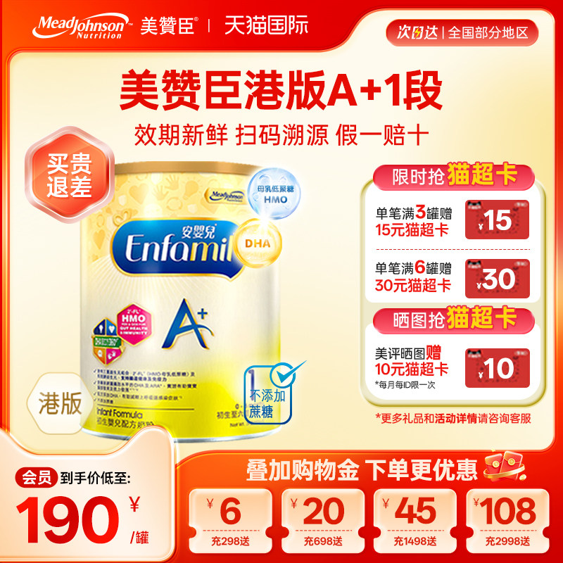 【限量折扣】美赞臣A+正品进口安婴儿港版奶粉1段0-6个月850g*1罐