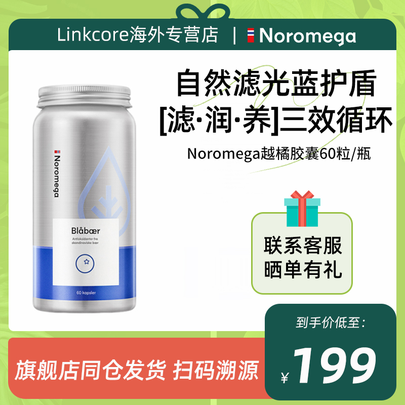Noromega挪威越橘胶囊叶黄素护眼缓解眼睛疲劳儿童成人视力健康