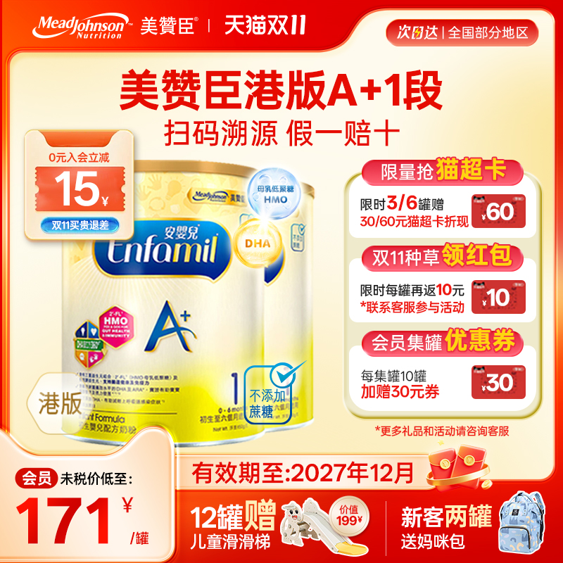 【限量折扣】美赞臣A+正品进口安婴儿港版奶粉1段0-6个月850g*2罐