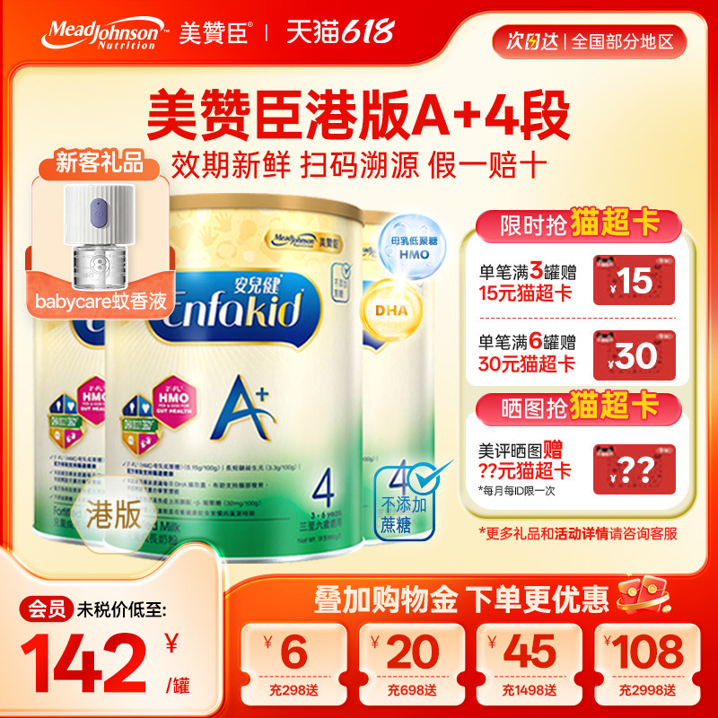 【限量折扣】美赞臣A+港版4段原装进口安儿健四段3-6岁850g*3罐