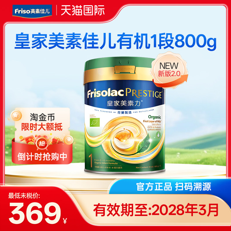 新版Friso/美素佳儿港版皇家美素佳儿有机婴儿配方奶粉1段800g