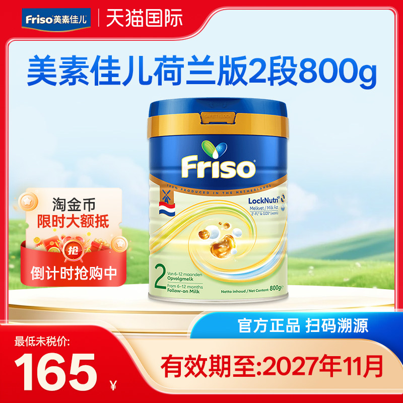 全新升级Friso/美素佳儿荷兰版白金版金装婴幼儿奶粉2段800克*1罐