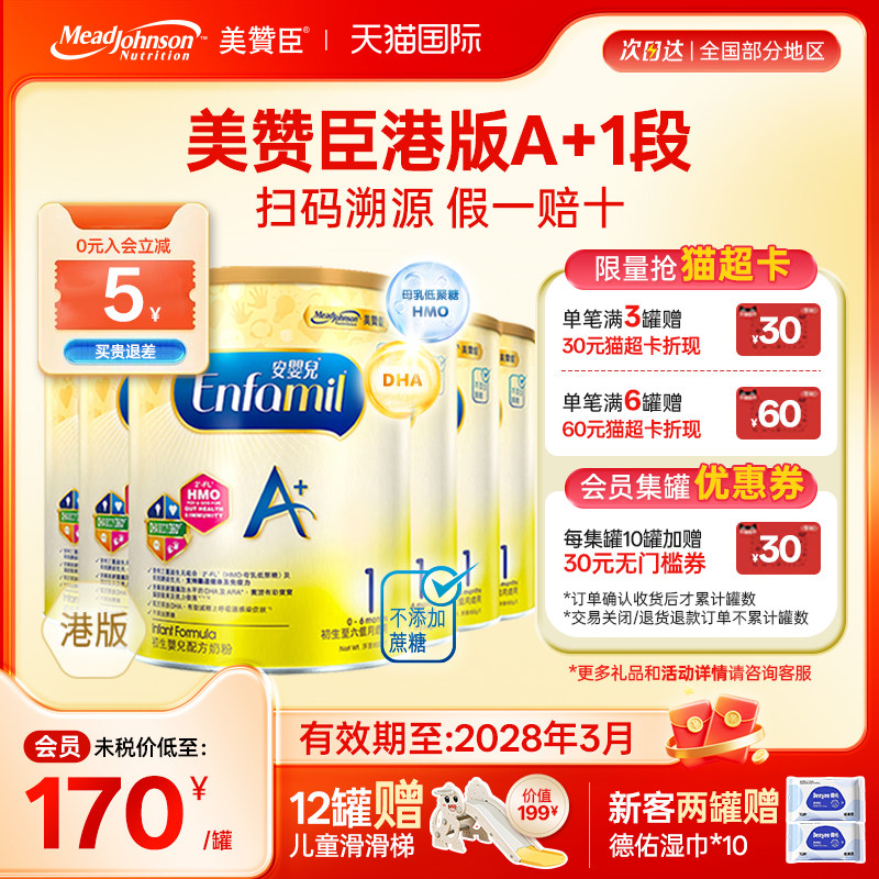 【限量折扣】美赞臣A+正品进口安婴儿港版奶粉1段0-6个月850g*6罐
