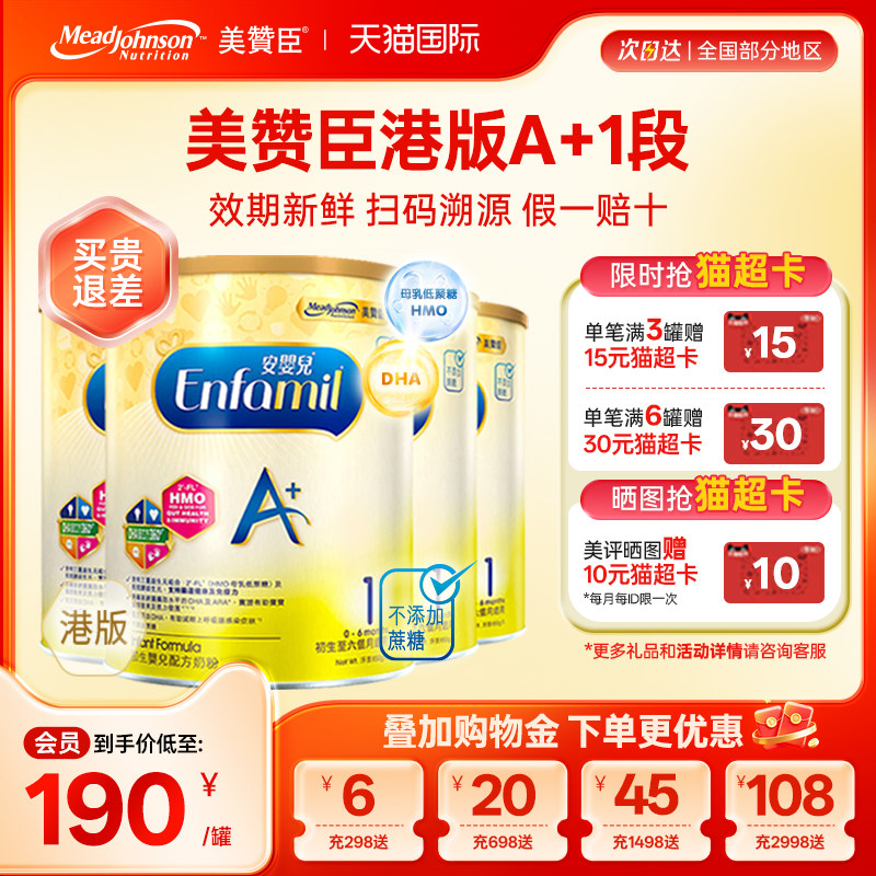 【限量折扣】美赞臣A+正品进口安婴儿港版奶粉1段0-6个月850g*4罐