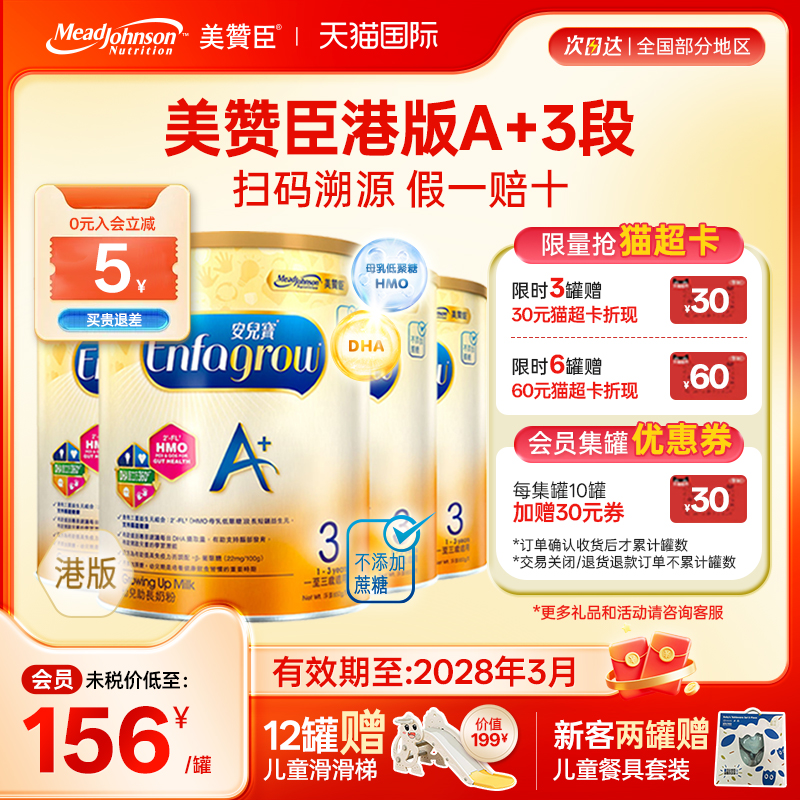 【限量特惠】美赞臣港版A+3段