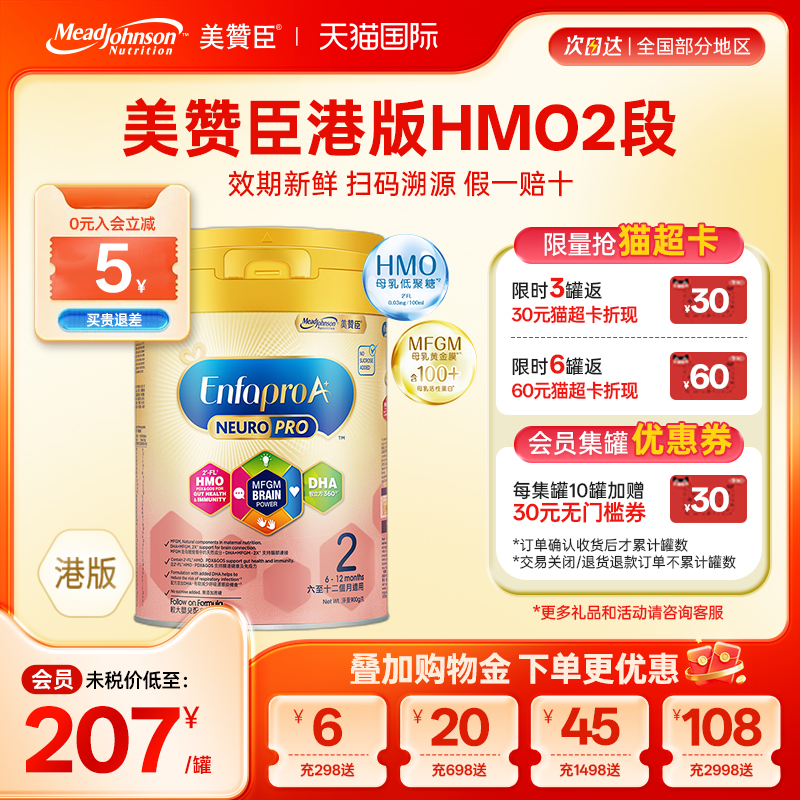 美赞臣港版HMO智睿二段进口安婴宝婴幼儿奶粉2段6-12月可购134段