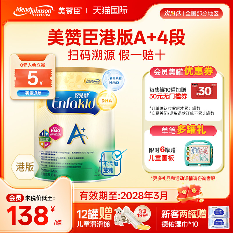 【限量折扣】美赞臣A+港版4段原装进口安儿健四段3-6岁850g*1罐