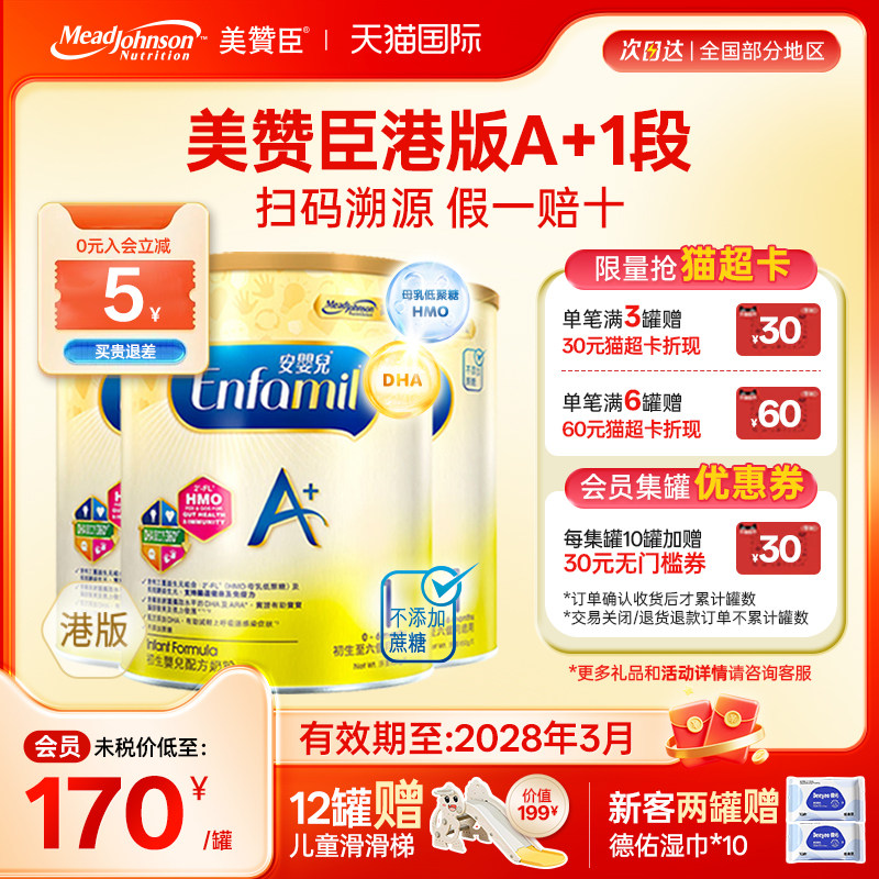 【限量折扣】美赞臣A+正品进口安婴儿港版奶粉1段0-6个月850g*3罐