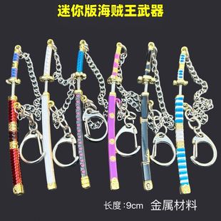 海贼王动漫周边索隆的刀迷你秋水阎魔武器模型钥匙扣挂件挂饰玩具