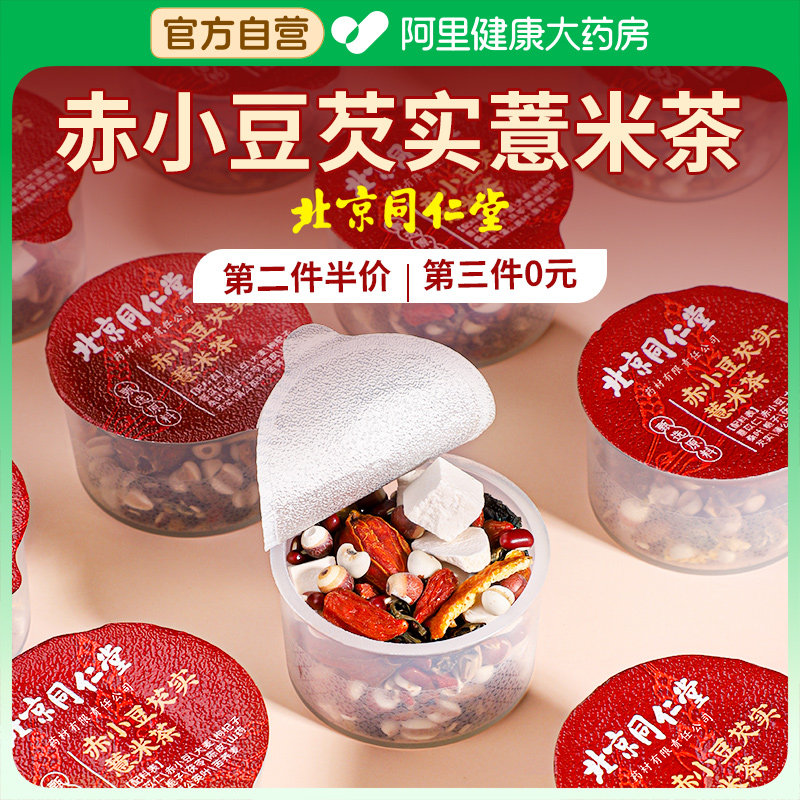 同仁堂红豆芡实茯苓薏米茶非排祛去除湿气毒官方旗舰店正品养生茶