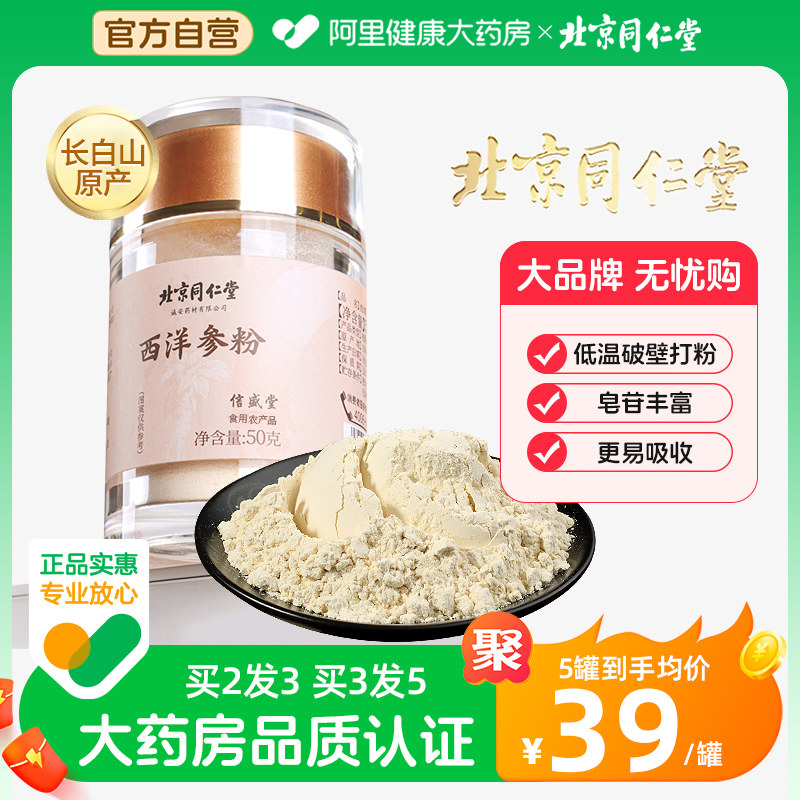 北京同仁堂西洋参粉长白山花旗参粉官方正品旗舰店人参粉西洋叁粉