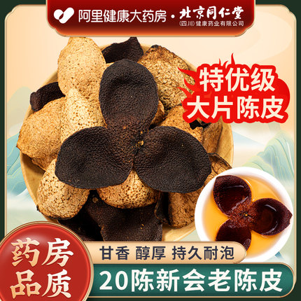 北京同仁堂正宗新会老陈皮官方旗舰中葯材信盛堂干橘皮正品泡茶水