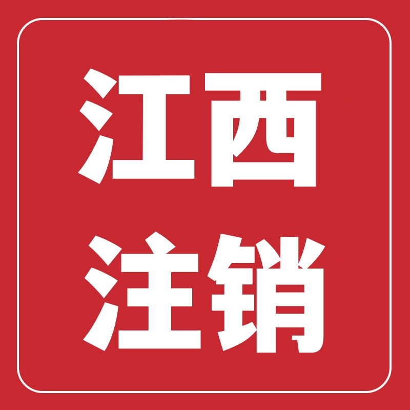 江西宜丰万载袁州萍乡上高瑞昌九江经开瑞昌柴桑都昌个体执照注销