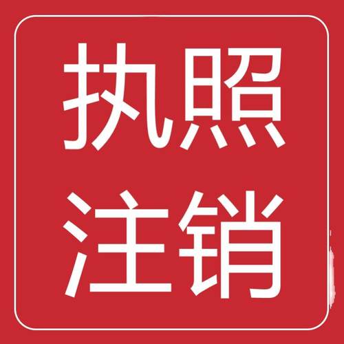 个体工商执照注销海南江西广东湖南湖北河南吉林辽宁山东天津浙江