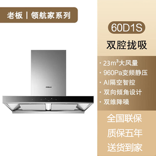 油烟机抽吸烟灶套装 23风量变频双腔顶吸式 欧式 老板油烟机60D1S