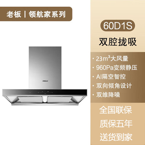 老板油烟机60D1S 欧式23风量变频双腔顶吸式油烟机抽吸烟灶套装