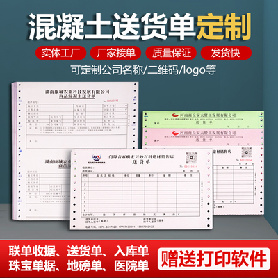 定制混凝土送货单定做打孔带孔电脑票据收据印刷联单出货单入库单销售单机打物流托运单珠宝质保单