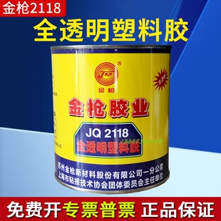 正品金枪胶业JQ2118胶水全透明塑料胶布艺点钻皮革胶万能胶900ml
