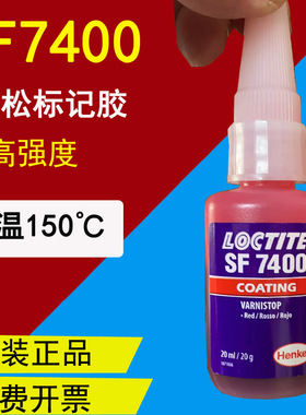 原装正品乐泰SF7400胶水 红色电子标记胶防松标记液防篡改胶20ML
