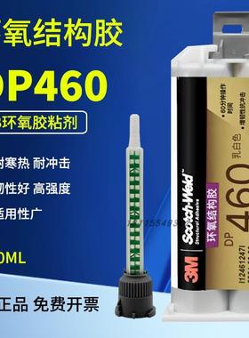 3M DP460环氧树脂胶DP420/DP460NS高强度碳纤维金属专用ab胶强力