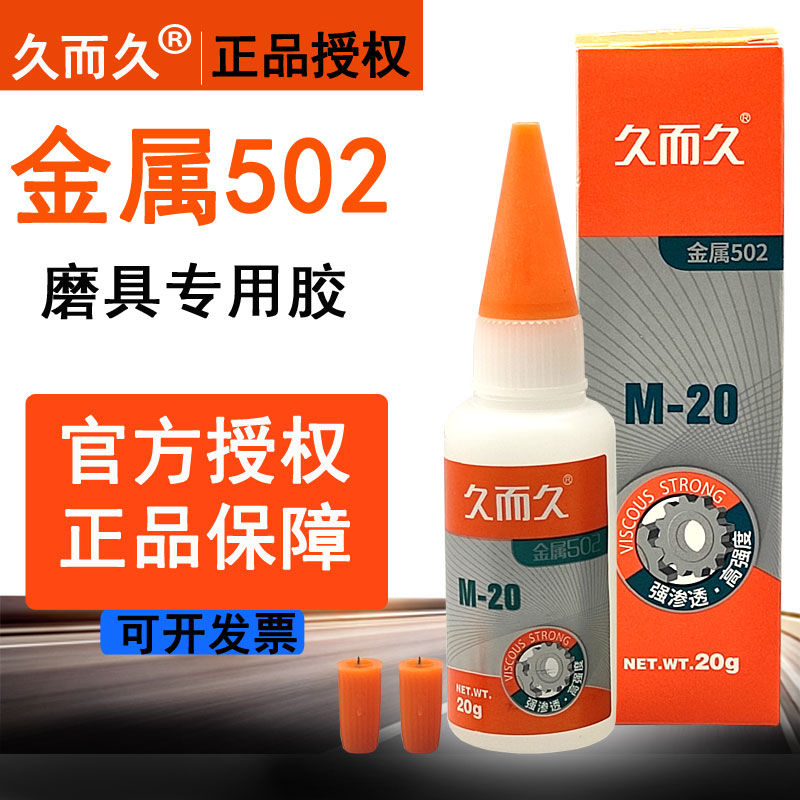 正品久而久502胶水 极速胶M20/M70五金磨具专用胶快干防水万能胶图片