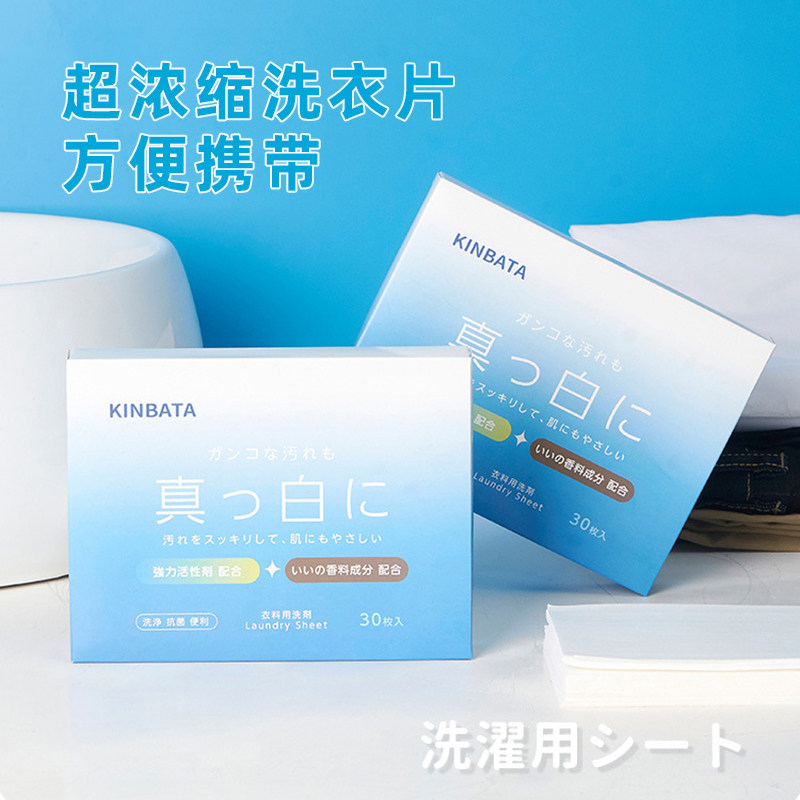 日本kinbata超浓缩洗衣片清洁去污泡泡纸洗衣液外出旅游方便携带