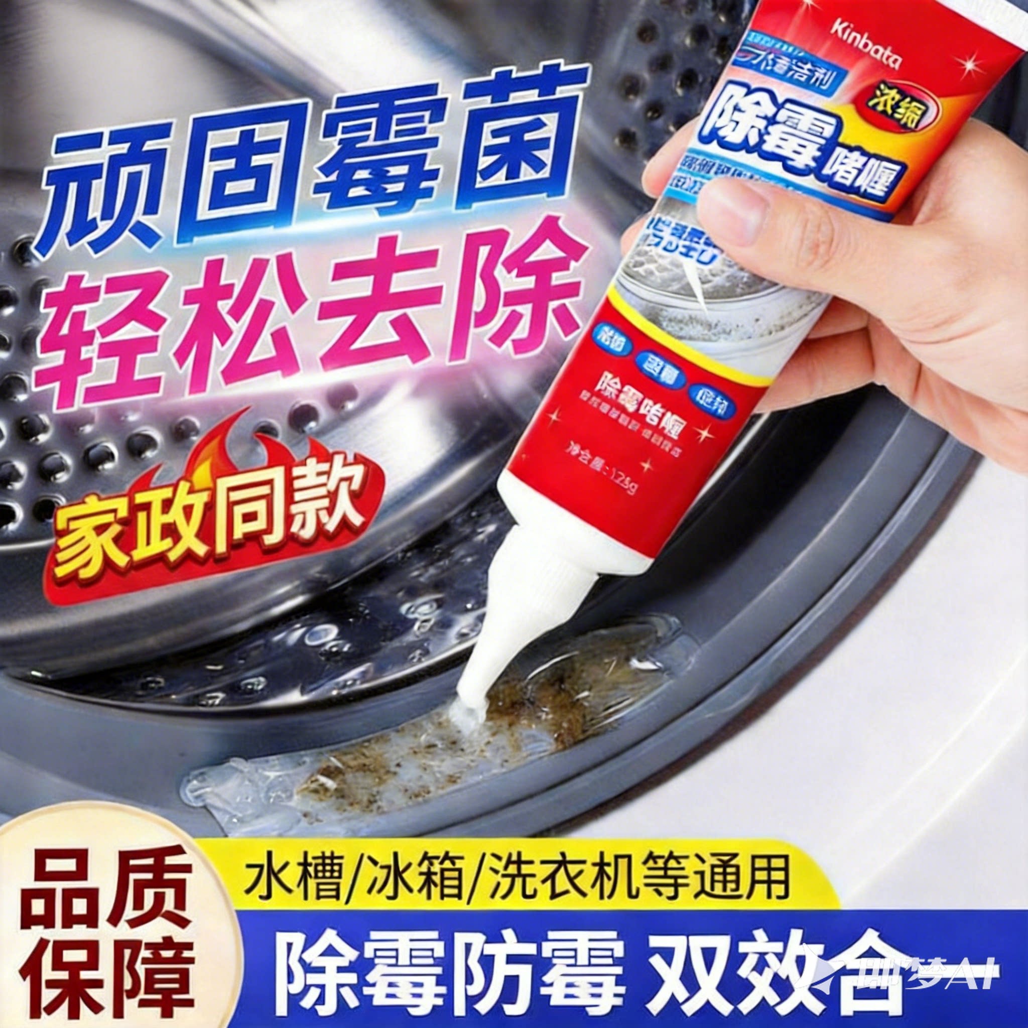 kinbata除霉啫喱洗衣机胶圈去霉斑清洁剂冰箱胶圈除霉剂墙体去霉图片