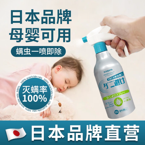 日本kinbata除螨喷雾剂床上家用宠物母婴免洗宿舍除螨虫神器