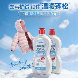 kinbata羽绒服专用洗衣液强力去污柔顺蓬松洗衣液羽绒服清洗剂