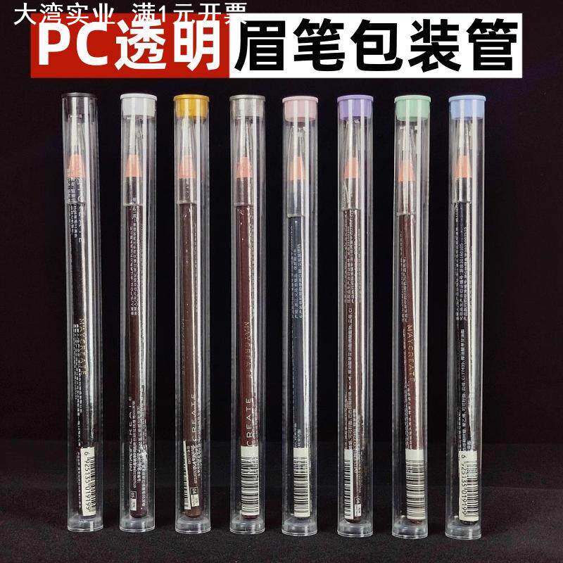眉笔包装管透明PC塑料圆管包装亨丝拉线眉笔收纳透明管包装带盖子