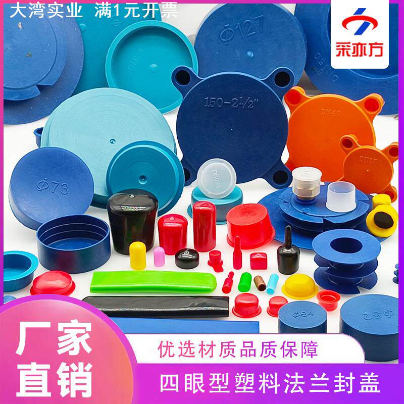 四眼法兰盖塑料宽边法兰端口密封盖多用型法兰盖阀门水泵封盖